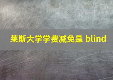 莱斯大学学费减免是 blind